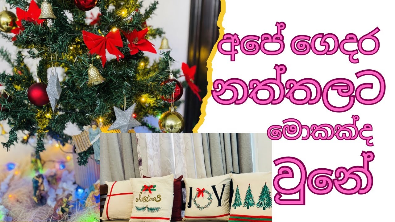 අඩු වියදමෙන් අපේ ගෙදර නත්තලට  හැඩ කලා🎄🏠 නත්තල සැමරුවද? 😳😔මොකක්ද උනේ?