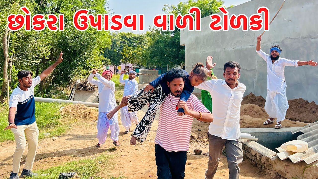 વઘુભાના ગામમાં આયી બાળકો પકડાવાની ટોળકી // Vagubha comedy // kadavabha comedy