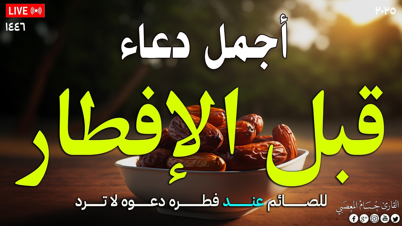 دعاء الصائم قبل الافطار 🤲 دعاء ساعة الاستجابه, Du’aa’ of the fasting person when breaking his fast