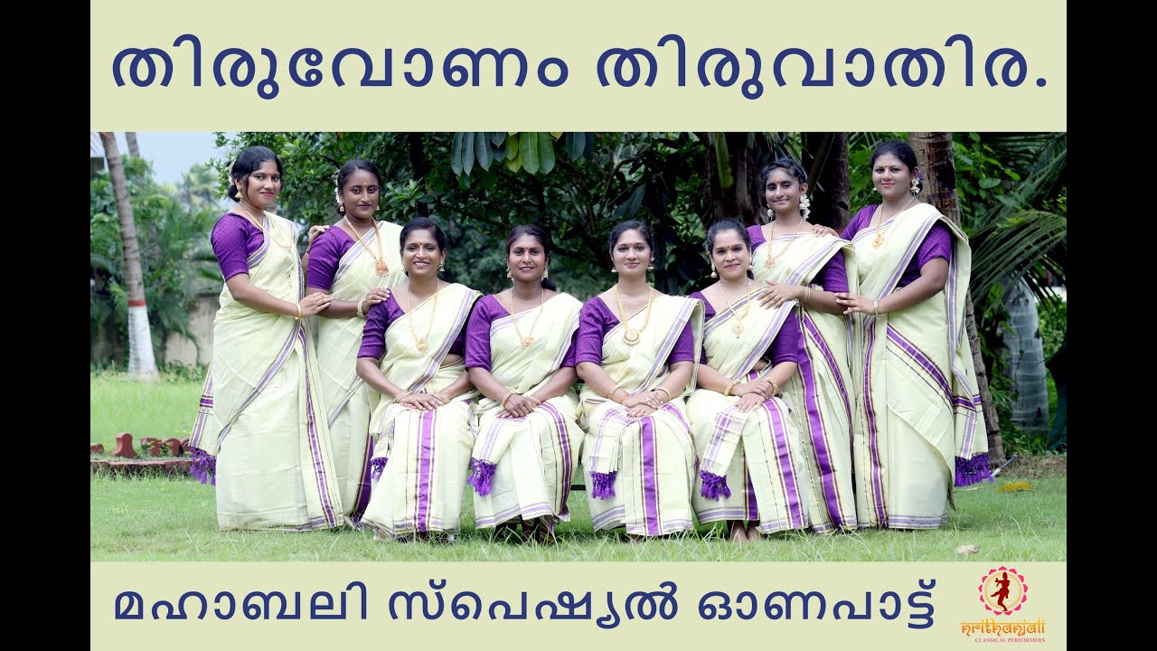 ഇതുവരെ കാണാത്ത തിരുവാതിരക്കളി | ONAM SPECIAL | MAVELI THIRUVATHIRA |