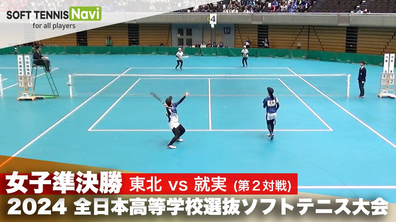 2024全日本高校選抜 女子準決勝2-② 大浦・天間(東北)vs柴田・山本(就実)