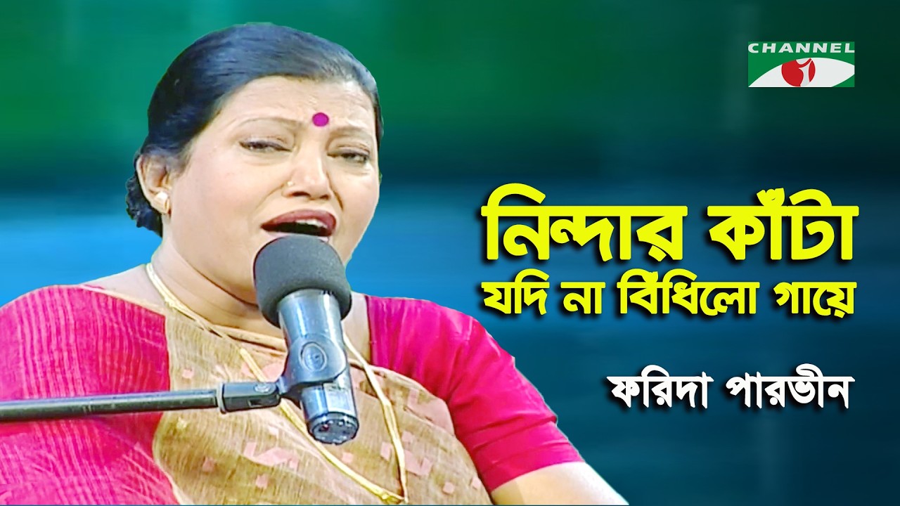 Nindar Kata Jodi Na Bidhilo || Farida Parveen || Lalon Song || Channel i || IAV