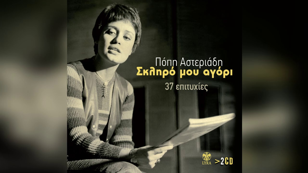 Πόπη Αστεριάδη - Φυγή | Official Audio Release
