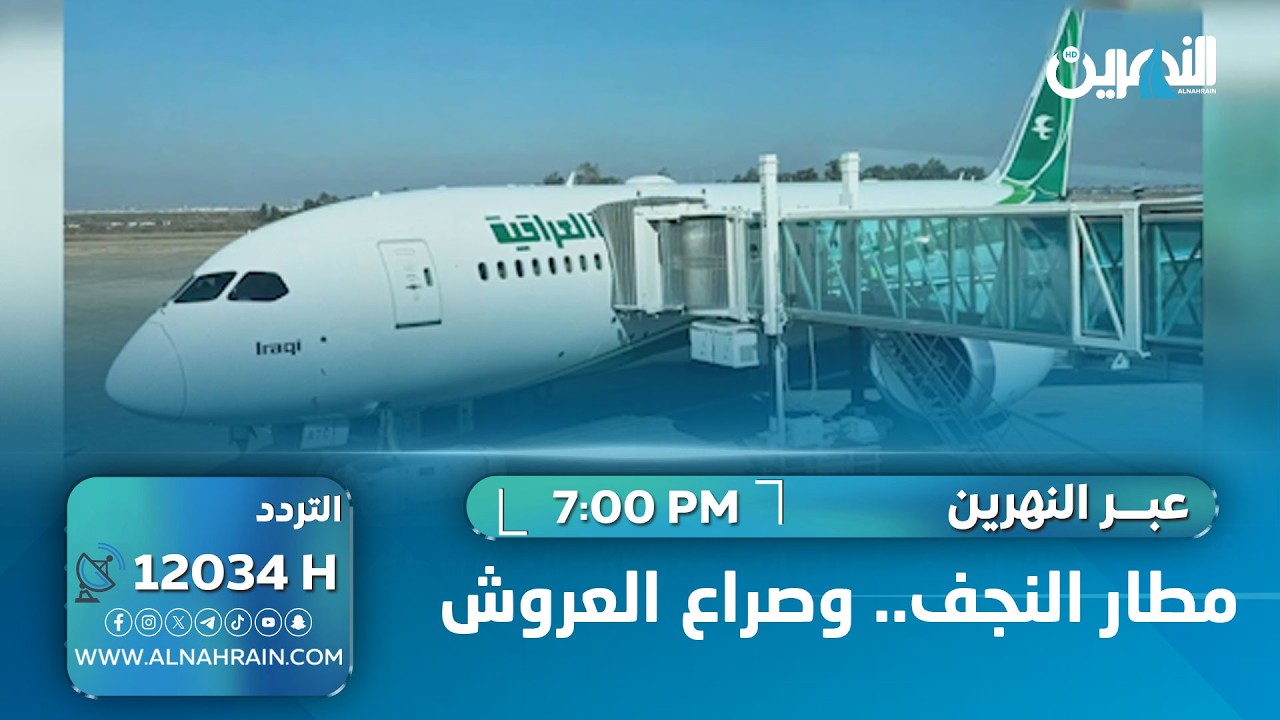 مطار النجف.. وصراع العروش