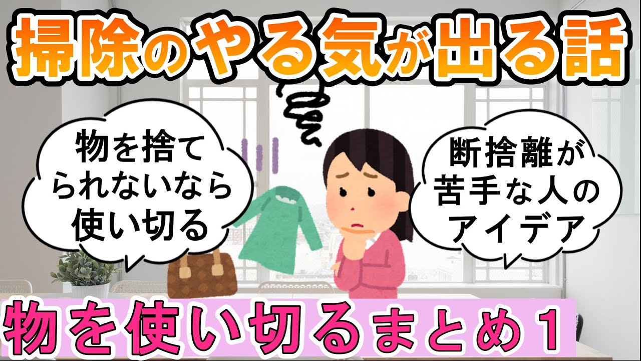 【2ch掃除まとめ】物を使い切るpart1！人生が変わる断捨離捨て活片付け【ガルちゃん】