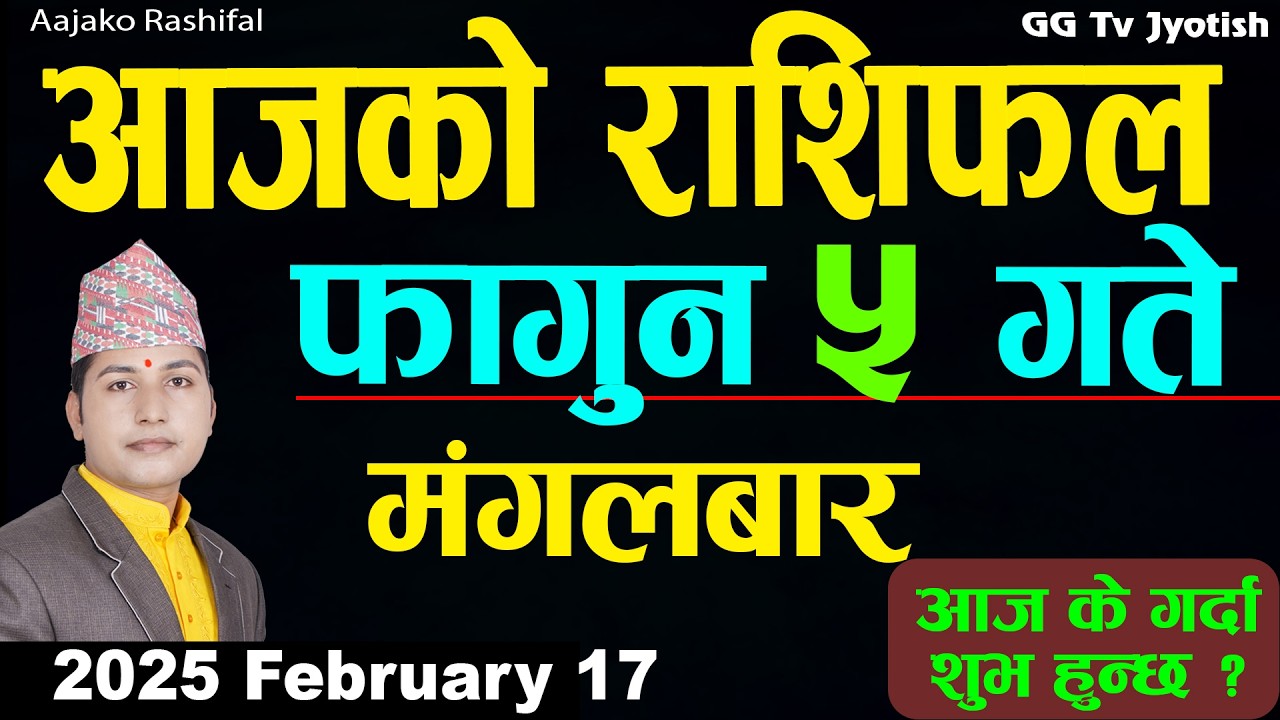 Aajako Rashifal Fagun 5 Feb 17 2026 |Today Horoscope arise to pisces| Nepali Rashifal ggtv