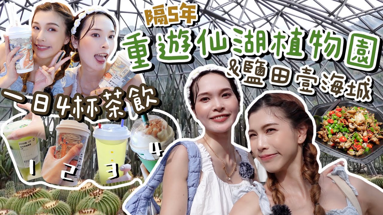 深圳Vlog｜重遊仙湖植物園~首次蓮塘口岸通關！順道到訪鹽田壹海城！友誼5周年紀念遊👭🏻打卡大成功✨feat. @gypgypchill