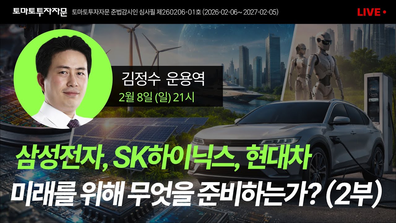 [라이브] 삼성전자, SK하이닉스, 현대차 미래를 위해 무엇을 준비하는가? (2부): 김정수 운용역, 2월8일(일)