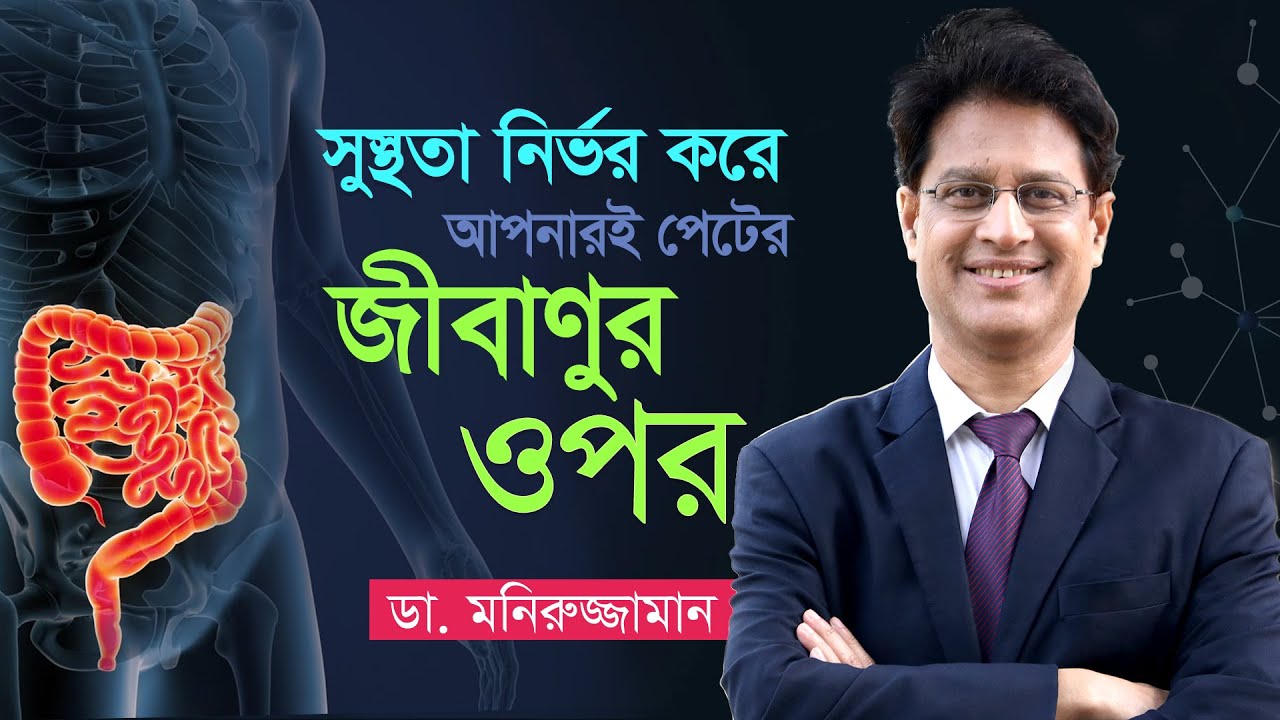 সুস্থতা নির্ভর করে পেটের জীবাণুর ওপর- Dr. Moniruzzaman #ডা_মনিরুজ্জামান #drmoniruzzaman