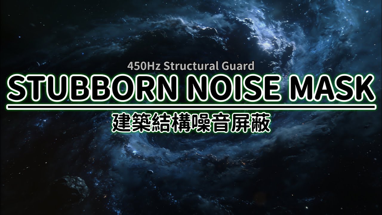 STOP Bass Vibration: 450Hz Deep Brown Noise | 為了睡眠，屏蔽它們 | Block Elevator & AC Hum | 10H Black Screen