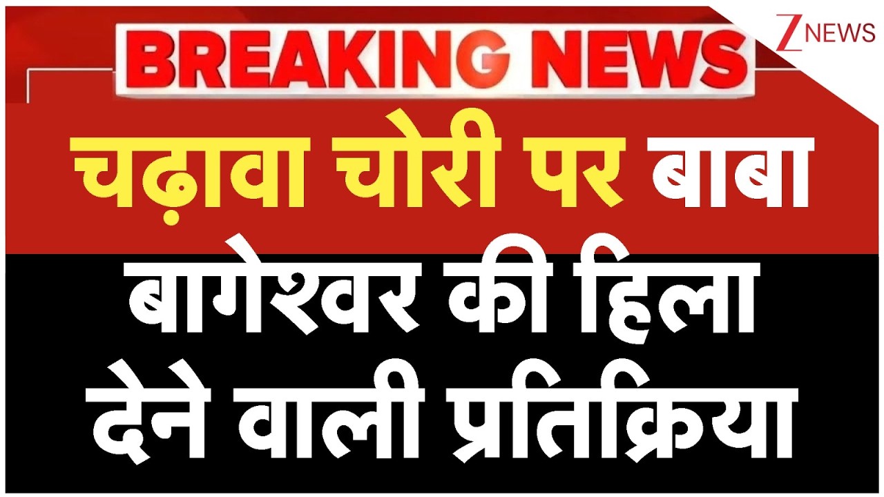 Ram Mandir Chanda Chori: चढ़ावा चोरी पर बाबा बागेश्वर की हिला देने वाली प्रतिक्रिया|Dhirendra Shastri