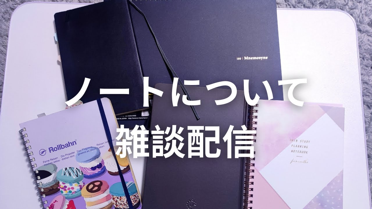 [JN] ノートと手帳の雑談配信したら3時間も話してしまった😮