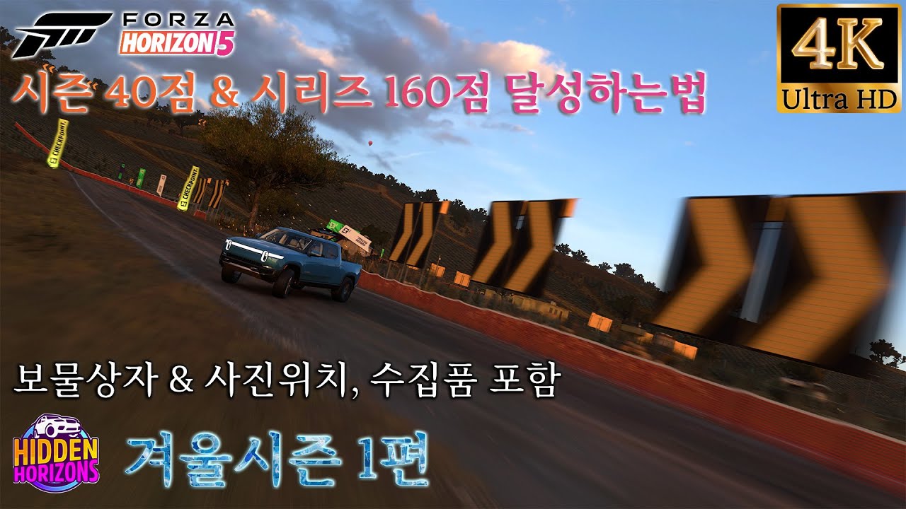 포르자 호라이즌5 숨겨진 호라이즌 겨울 시즌 1편