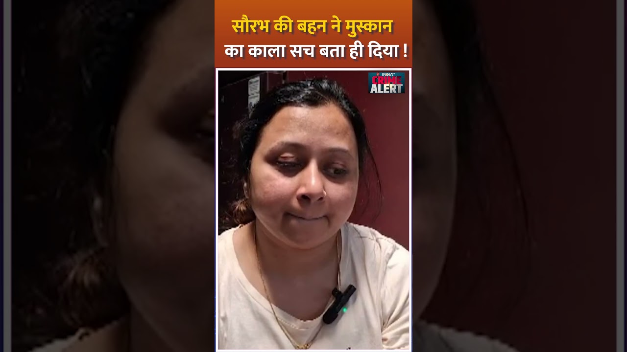 Saurabh Rajput Murder Case: सौरभ की बहन ने मुस्कान का काला सच बता दिया | #muskanrastogi #saurabhcase