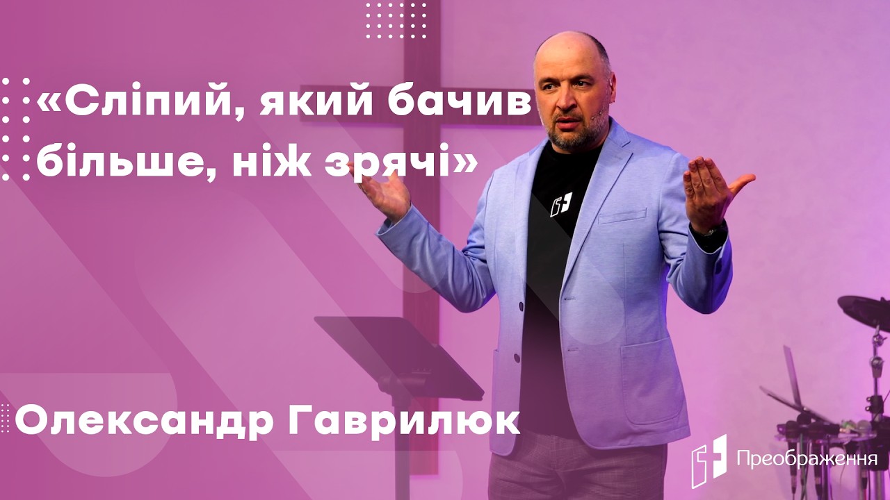 Олександр Гаврилюк - «Сліпий, який бачив більше, ніж зрячі»