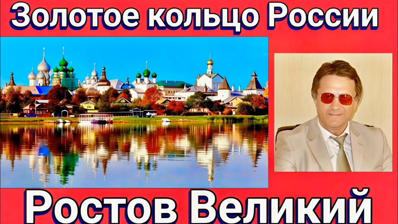 Золотое кольцо России.       Ростов Великий