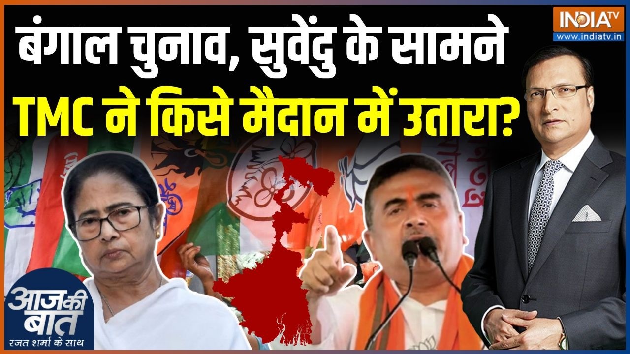 West Bengal Election 2026 : सुवेंदु के सामने TMC ने किसे मैदान में उतारा? | Mamata Banerjee | BJP