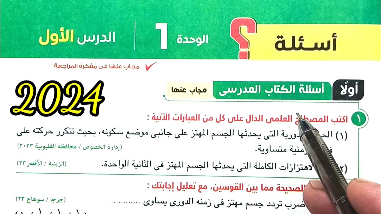 حل أسئلة اختبر فهمك وكتاب المدرسة الحركة الاهتزازية علوم ثانية اعدادي الترم الثاني 2024