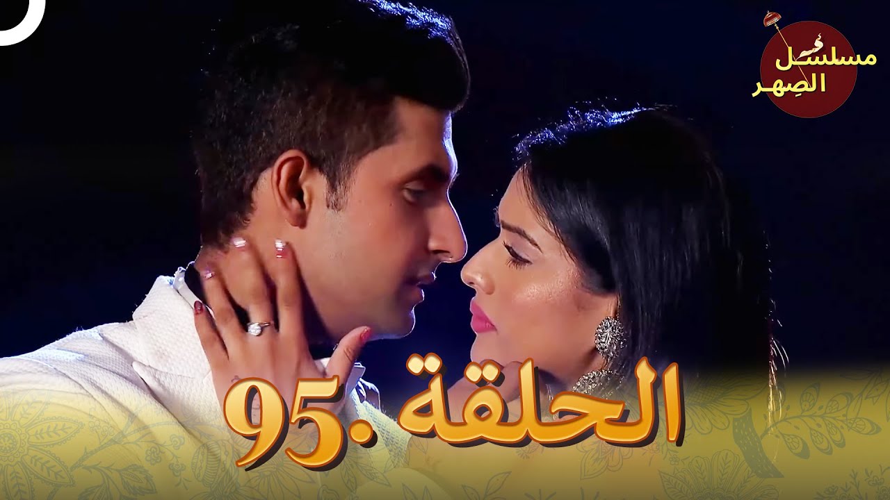 مسلسل الصِهر الحلقة 95 | Jamai Raja