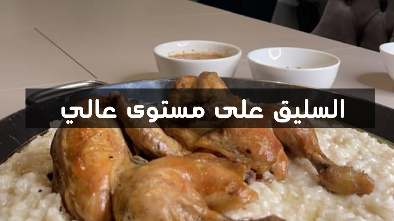 السليق اللي على مستوى عالي