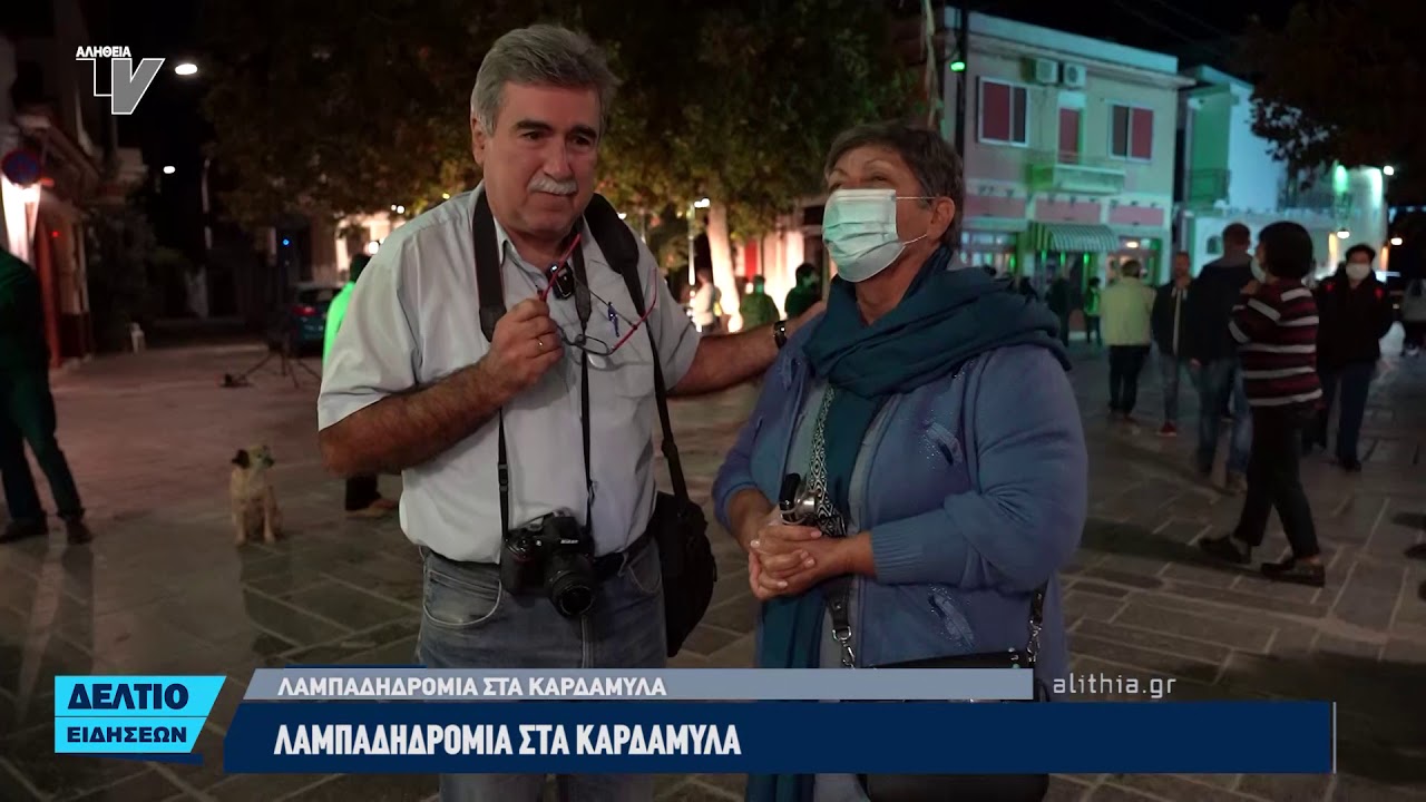 Λαμπαδηδρομία στα Καρδάμυλα για την επέτειο του «ΟΧΙ»