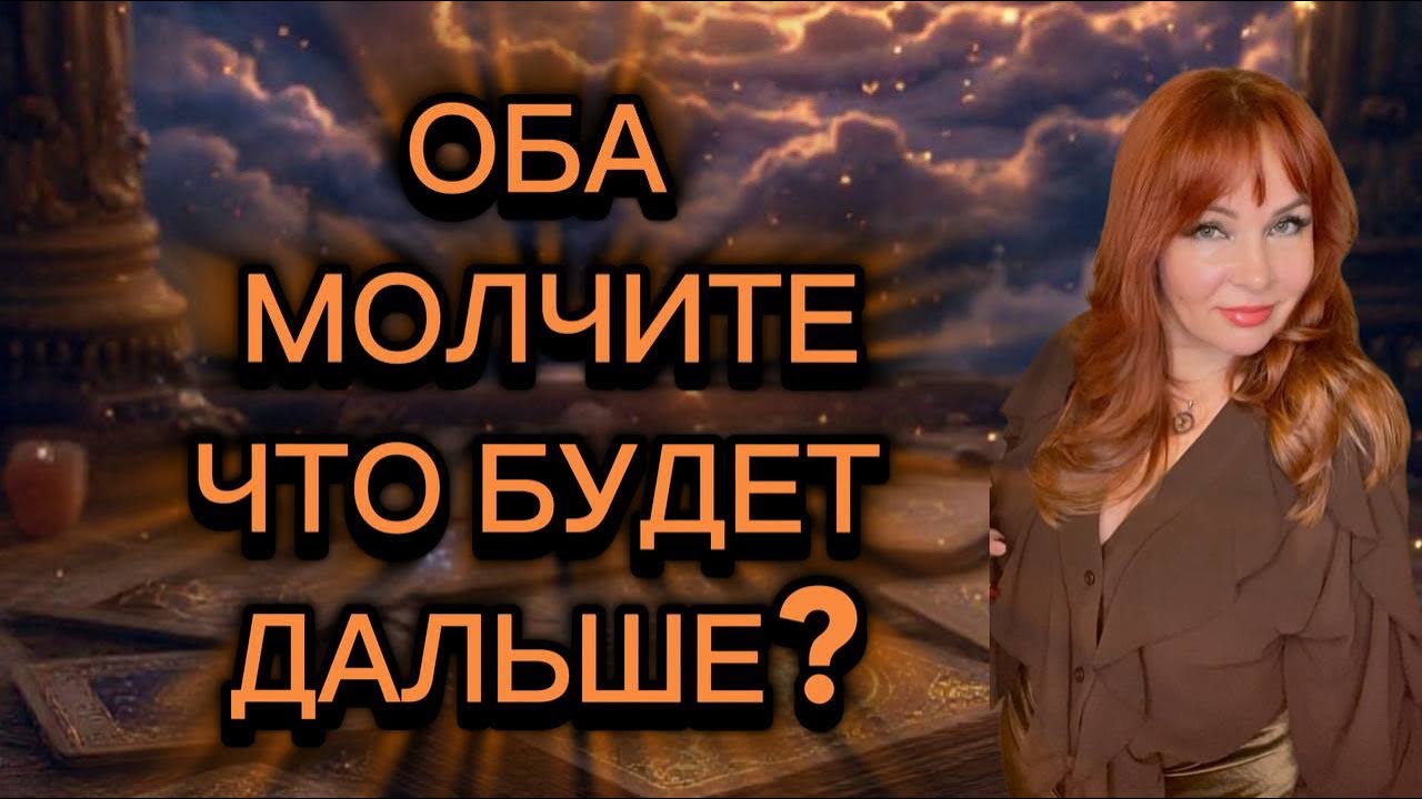 😱💔ОБА МОЛЧИТЕ‼️ЧТО БУДЕТ ДАЛЬШЕ У ВАС С ЗАГАДАННЫМ МУЖЧИНОЙ?