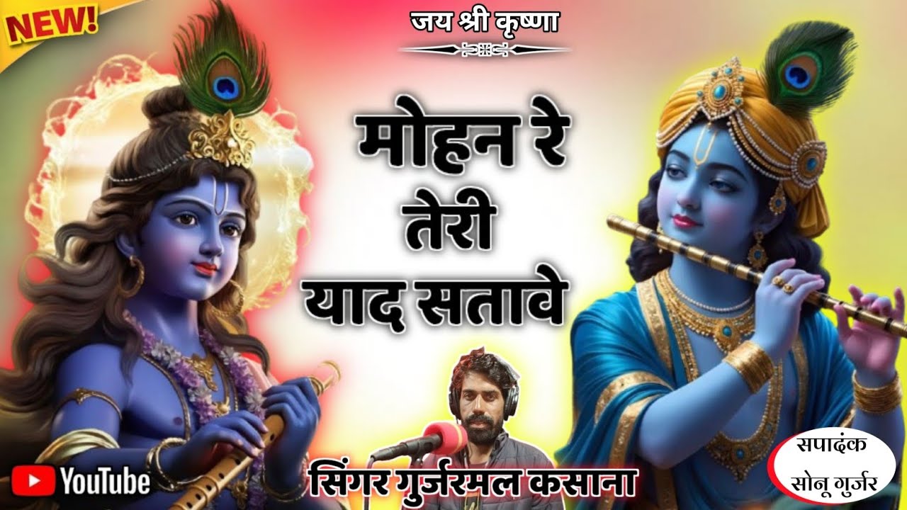 viral bhajn !! मोहन रे तेरी याद सतावे !! trending bhajan !! singar gurjarmal gurjar !! hit Bhajan !!