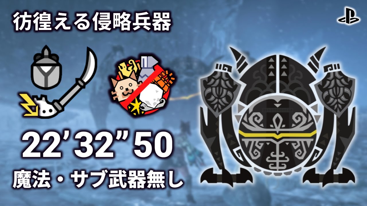 オメガ・プラネテス 操虫棍ソロ 22'32