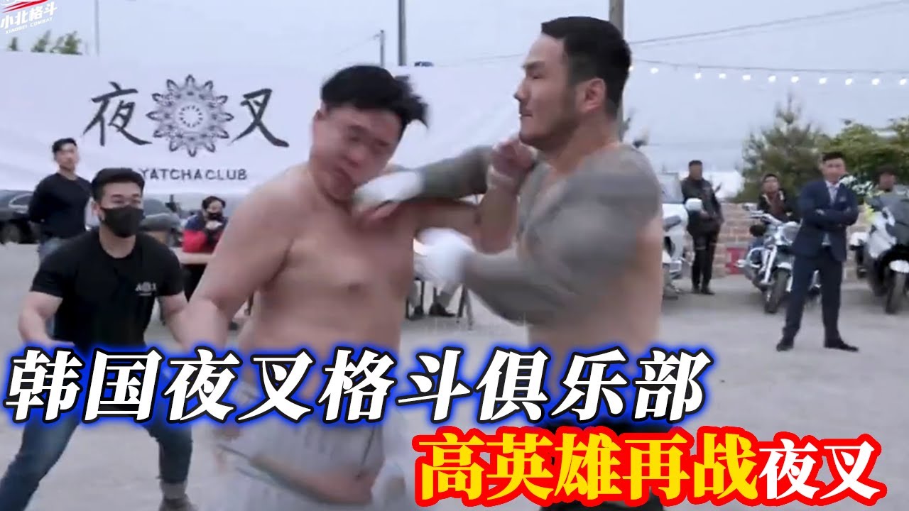 夜叉格斗俱乐部第15弹，高英雄再战夜叉！纯街斗规则你顶得住吗？【小北格斗】