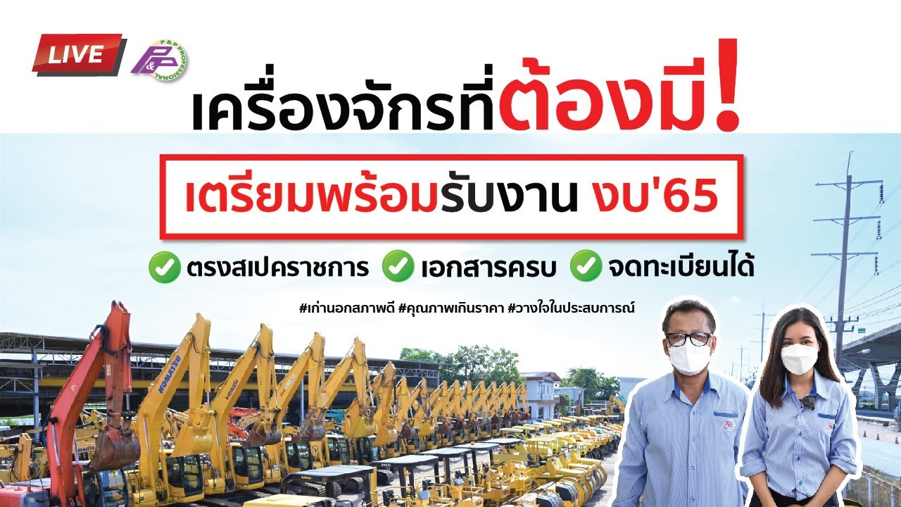 เครื่องจักรที่ต้องมี! ก่อนประมูลงาน งบ'65 l เก่านอกสภาพดี โดย P&P Pro