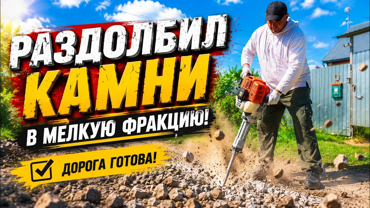 РАЗДОЛБИЛ КАМНИ В МЕЛКУЮ ФРАКЦИЮ | Ремонт дороги бензиновым отбойным молотком