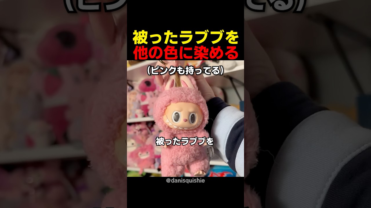 被ったラブブを他の色に染める