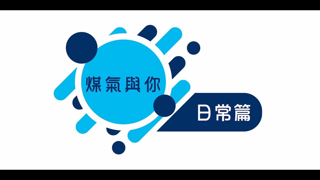 煤氣與你 【日常篇】