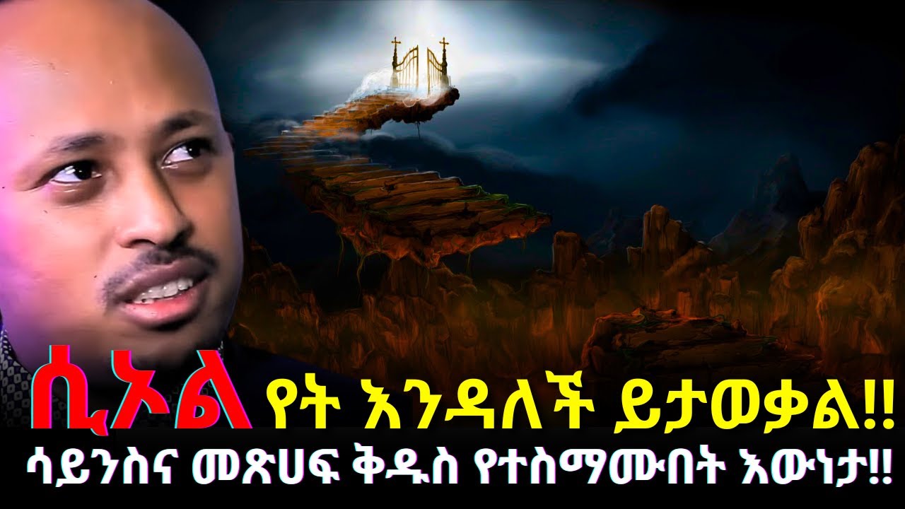 ሲኦል የት ናት!! | Where is Hell? | Dr Rodas Tadese Andromeda  | ሮዳስ ታደሰ | shama | qebeto