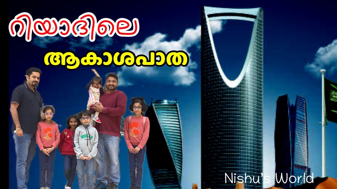 | KINGDOM TOWER RIYADH Malayalam| SKY BRIDGE Experience | Kuwait to Saudi Road Trip| Nishu’s World|