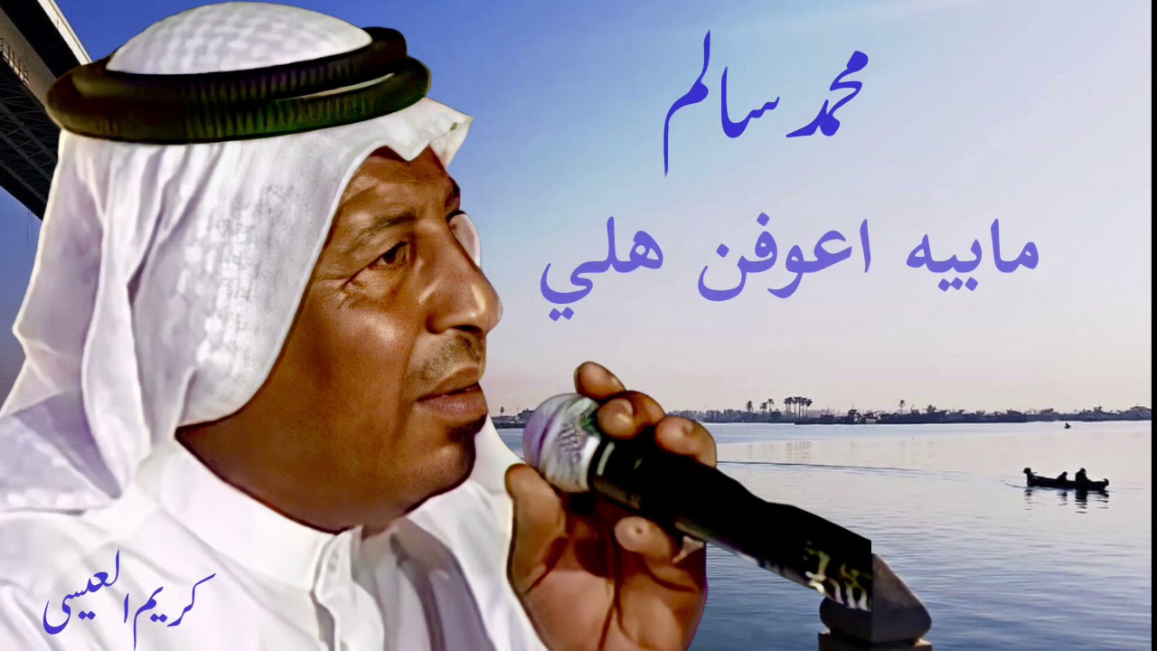 محمد سالم ( خشابة قديم ) .. موال بلمها + مابيه اعوفن هلي .. عود قصي البصراوي .. تكسير العوين