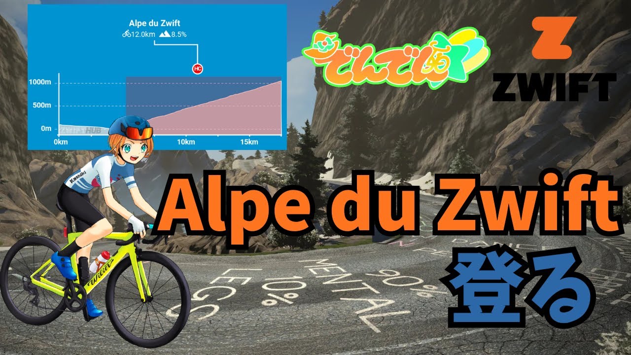 【Zwift】Alpe du Zwiftを登る【もはや歩きのが速い】