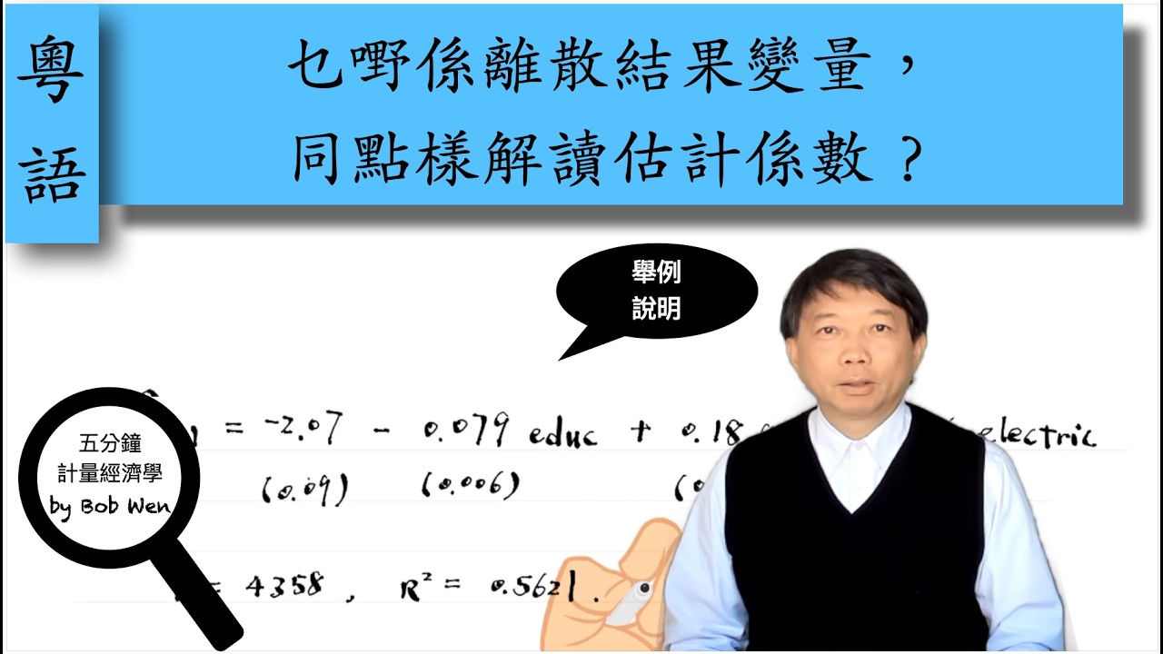 【Cantonese粵語】乜嘢係離散結果變量，同點樣解讀估計係數？｜五分鐘計量經濟學（計量經濟學輔導）第六十八集