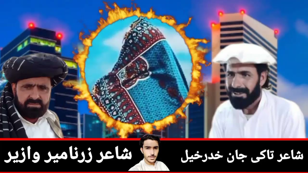شاعر تاکی جان خدرخیل شاعر زرنامیر وازیر