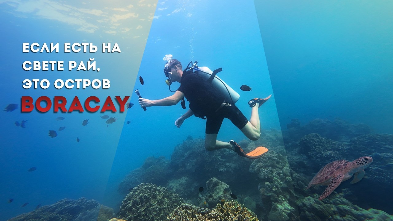 Боракай. Маленький рай на Земле.