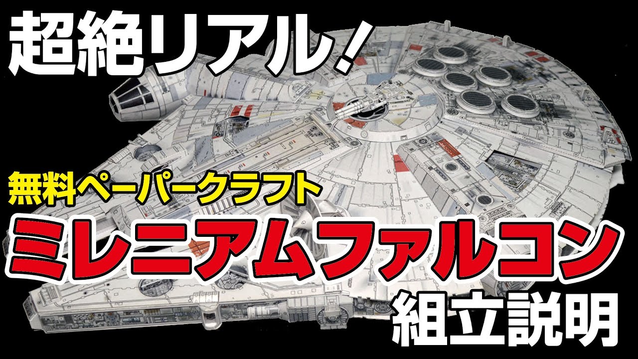 超絶リアル! ミレニアムファルコン 第1回目  Papercraft Millennium Falcon Part 1