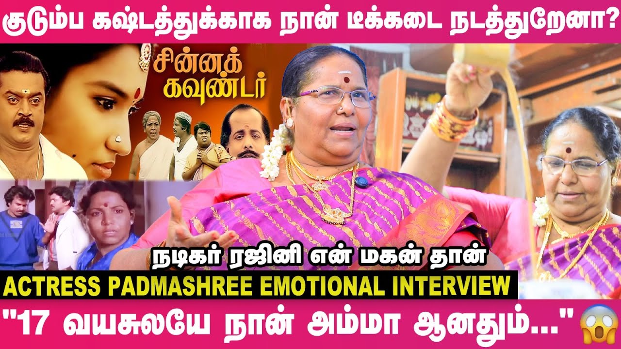 'சின்ன கவுண்டர்' படத்துல அந்த ரோல்ல நடிக்க மாட்டேன்னு சொன்னேன்; ஏன்னா?🙄- Actress Padmashree Opens Up