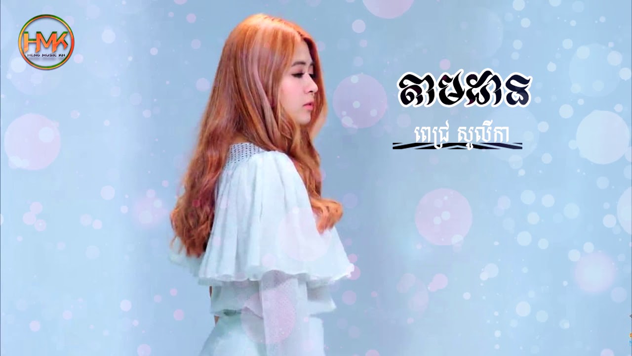 តាមដាន​​ | tam dan ( by Pich Solika)
