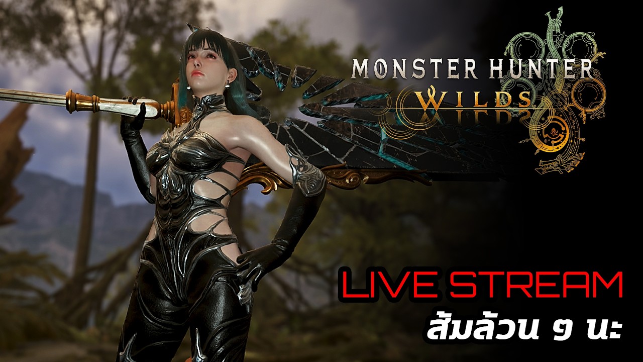 [Live] Monster Hunter Wilds : ส้มล้วน ๆ นะ