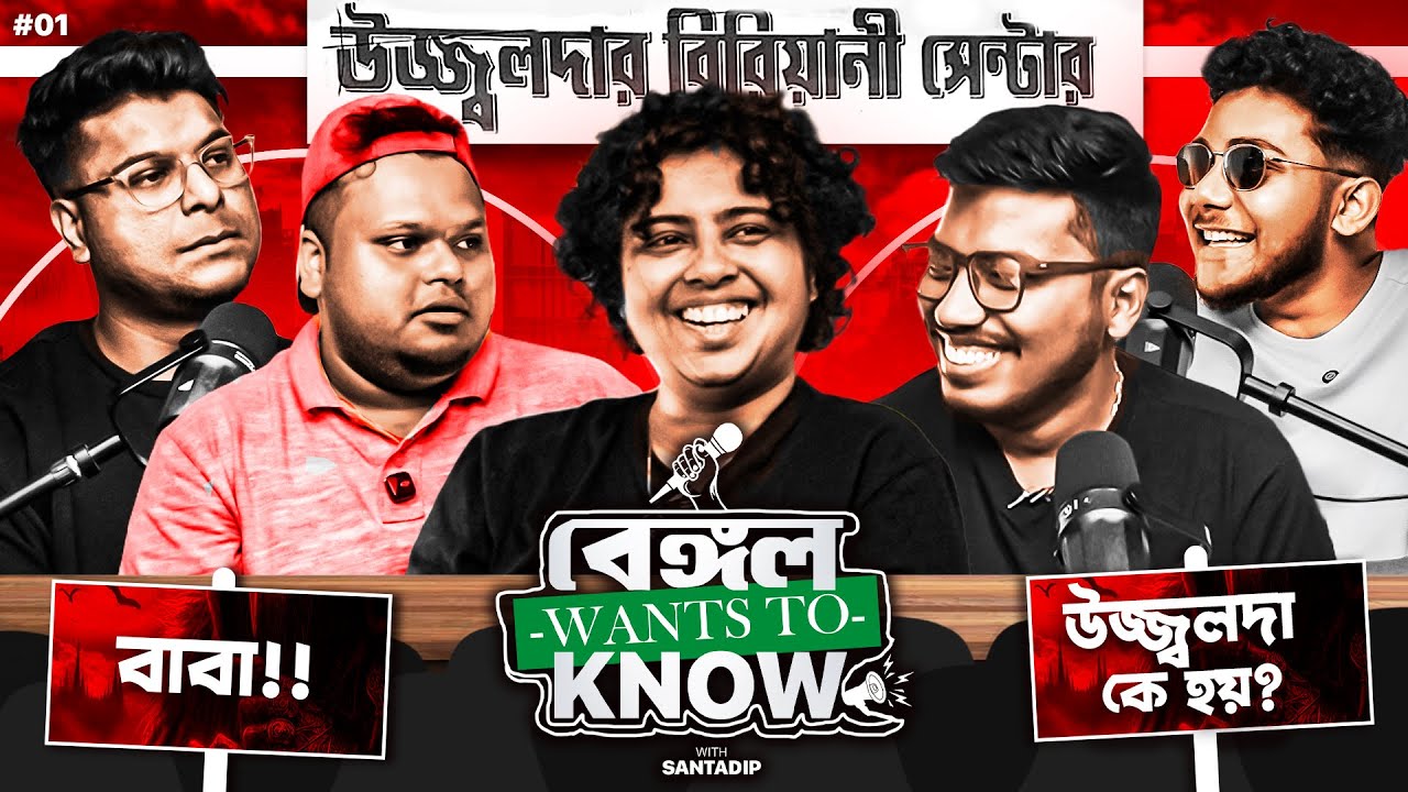 ঐতিহাসিক পডকাস্ট | Bengali Food Vloggers Exposed | Bengal Wants to Know | Bengali Podcast