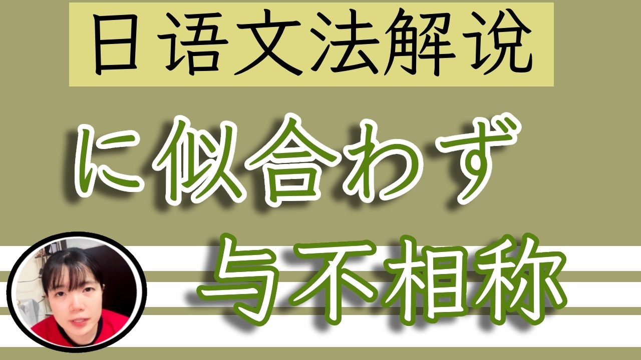 【日語文法教學】「～に似合わず」和長相完全不符啊！簡單解説生活實用日語例句一看就懂 | Japanese Grammar | TAMA CHANN