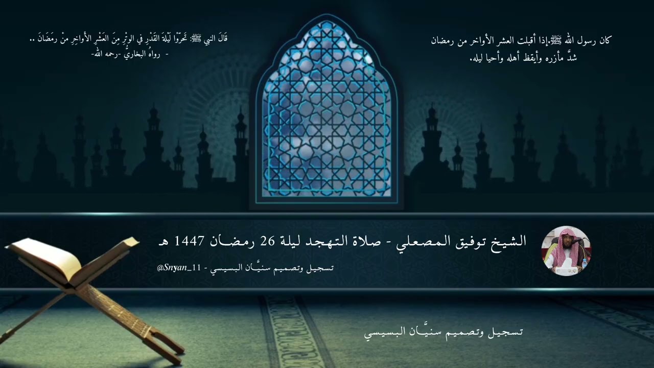 مُقتطف من صلاة التهجد لـ الشيخ توفيق المصعلي، ليلة 26 رمضان 1447 هـ - تسجيل وتصميم سنيّان البسيسي.