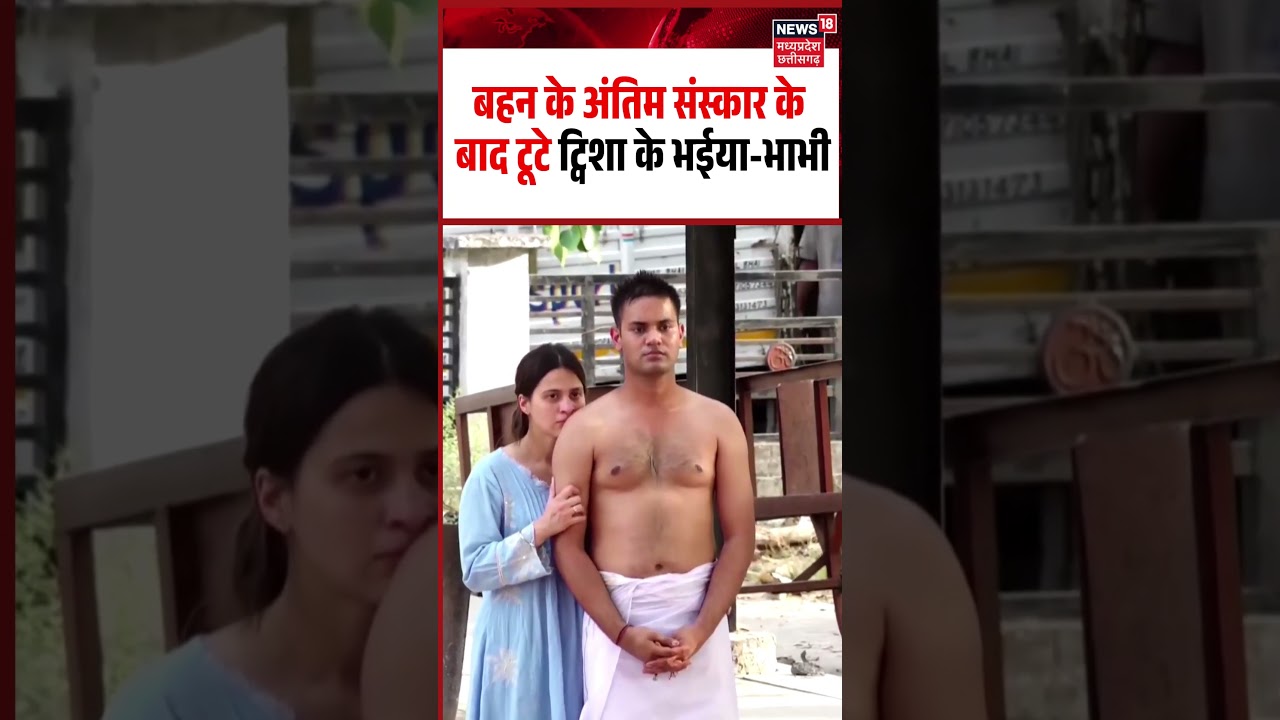 Twisha Sharma Brother and Bhabhi Crying Viral Video: अंतिम संस्कार के बाद टूटे ट्विशा के भईया-भाभी