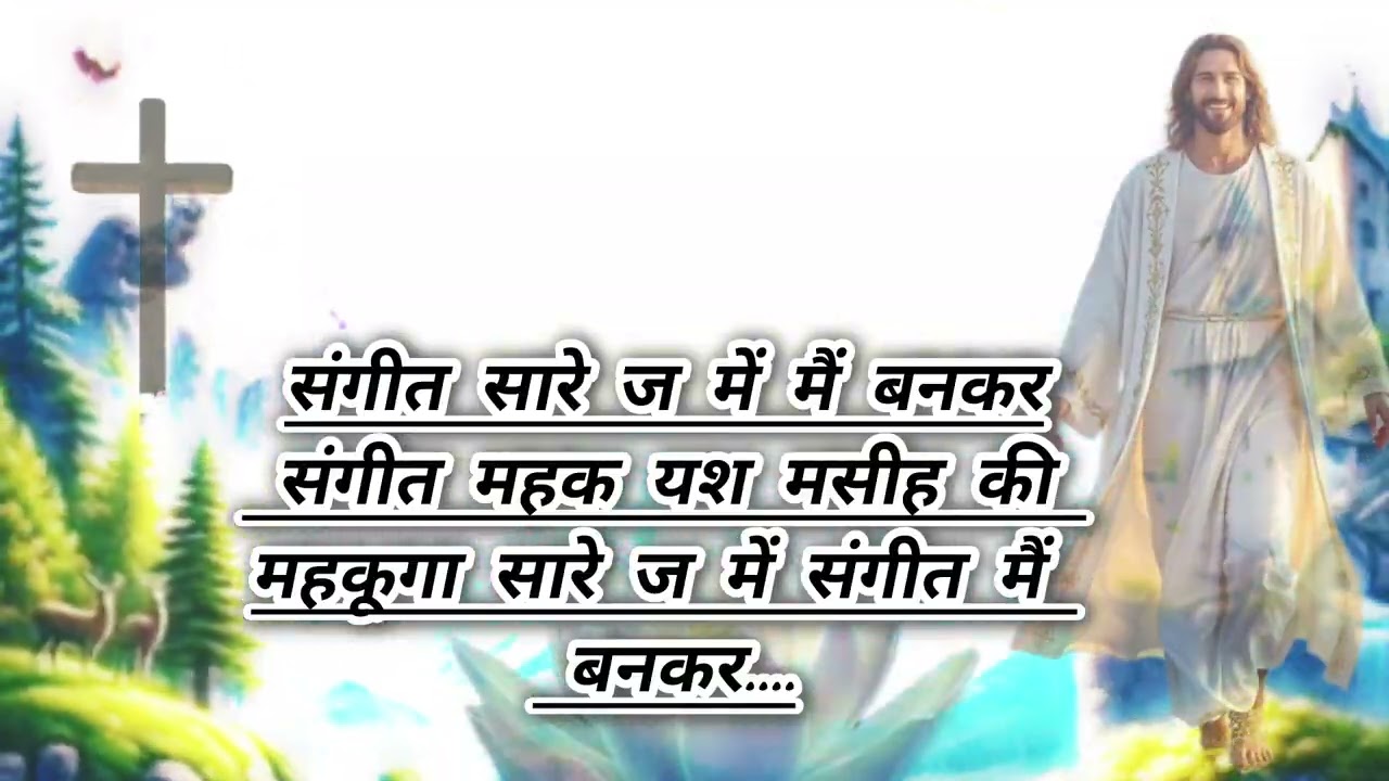 संगीत सारे ज में मैं बनकर