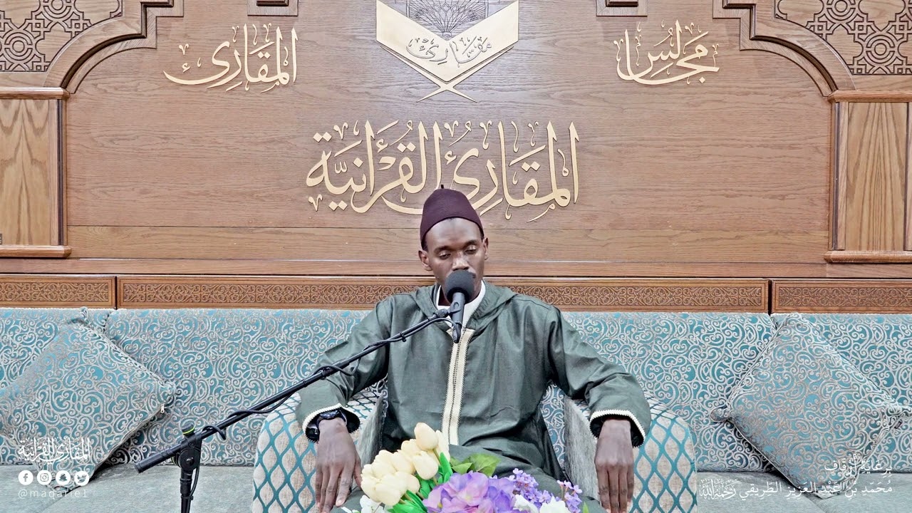تحبير المقارئ | سورة الرحمن (2) | القارئ: محمد الهادي بن عبدالعزيز توري